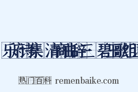 乐府诗集·清商曲辞三·碧玉歌组词是什么意思的图片